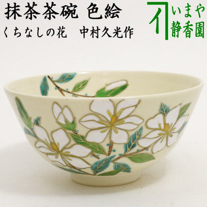 〇【茶器/茶道具　抹茶茶碗】　色絵茶碗　くちなしの花　中村久光作