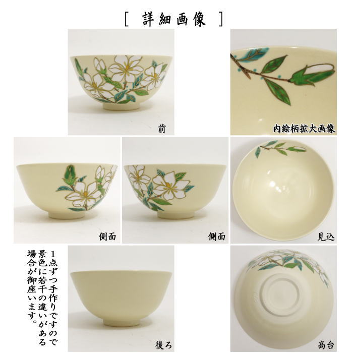 〇【茶器/茶道具　抹茶茶碗】　色絵茶碗　くちなしの花　中村久光作