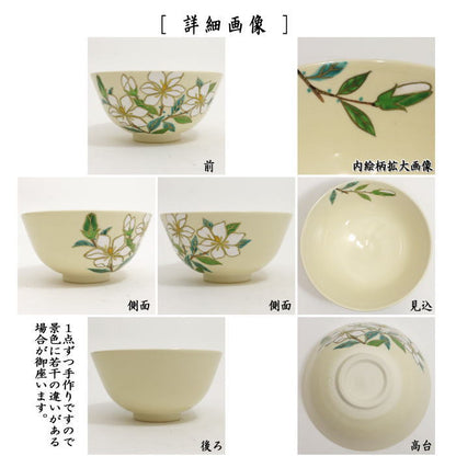 〇【茶器/茶道具　抹茶茶碗】　色絵茶碗　くちなしの花　中村久光作