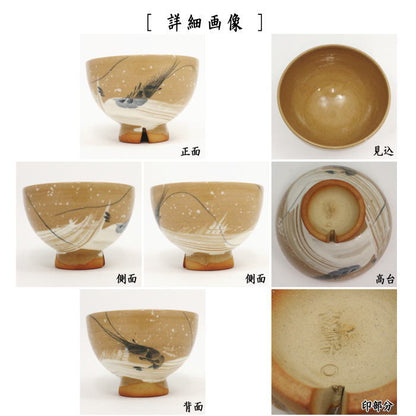 【茶器/茶道具　抹茶茶碗】　古曾部焼き　波に海老　割高台　寒川義嵩窯