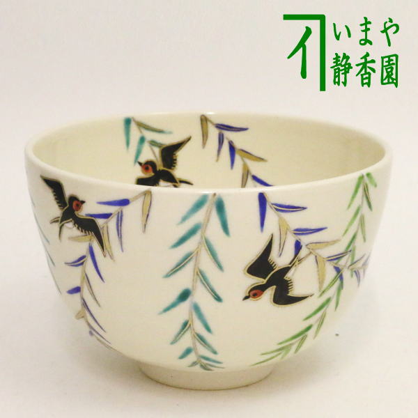 〇【茶器/茶道具　抹茶茶碗】　柳に燕　中村久光作