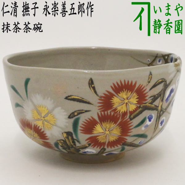 【茶器/茶道具　抹茶茶碗】　仁清写し　撫子　永楽善五郎作（永楽即全作）