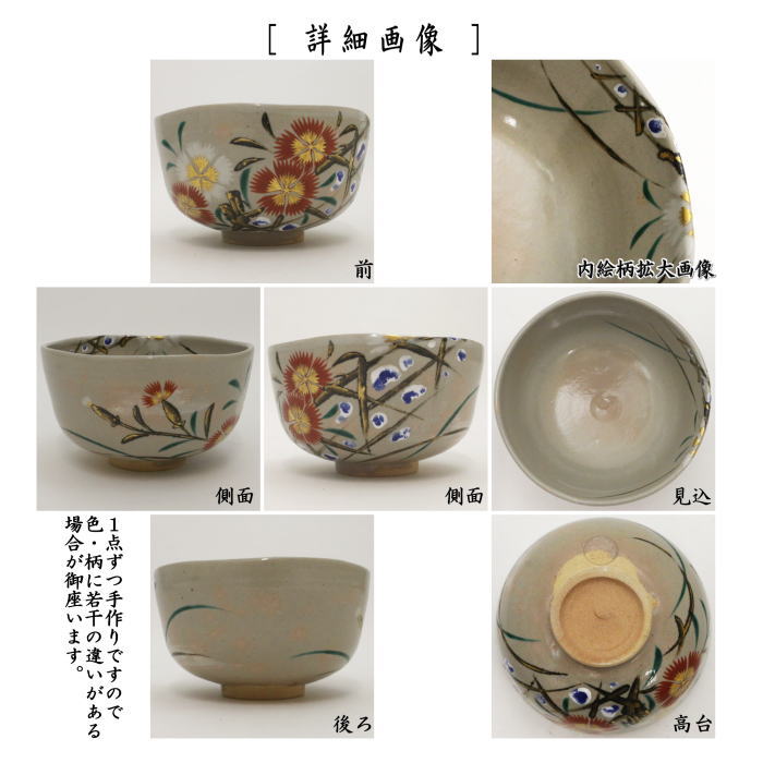 【茶器/茶道具　抹茶茶碗】　仁清写し　撫子　永楽善五郎作（永楽即全作）