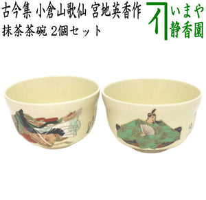 茶器/茶道具 抹茶茶碗 ひな祭り】 歌仙 古今集 一双 小倉山歌仙 宮地英  