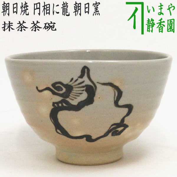 【茶器/茶道具　抹茶茶碗　干支「辰」】　干支茶碗　朝日焼き　円相に龍　朝日窯　（干支辰/龍・御題和）