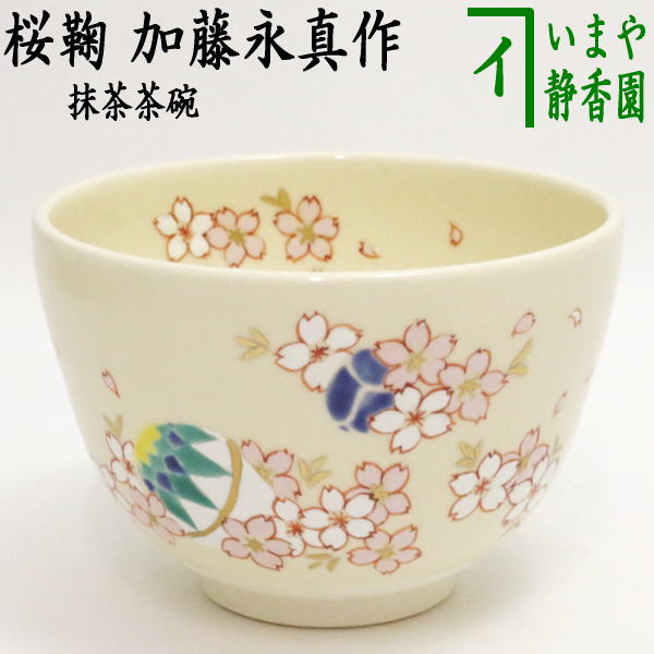 【茶器/茶道具　抹茶茶碗】　桜鞠　加藤永真作