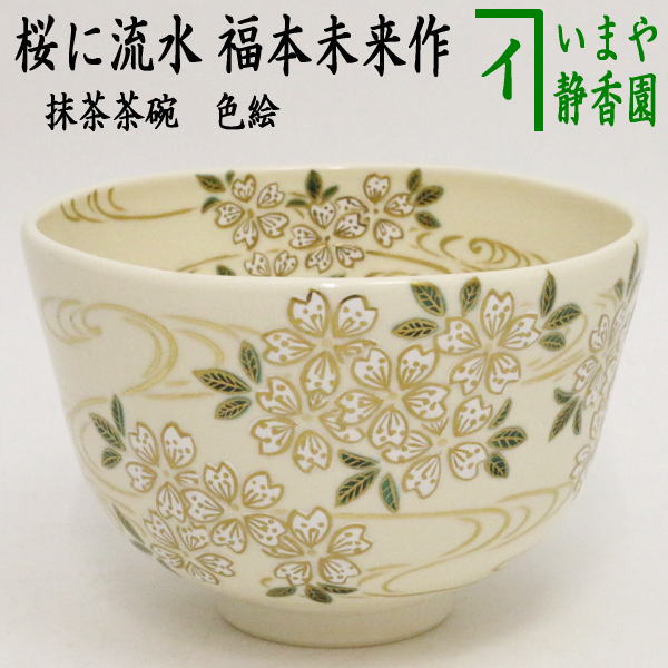 【茶器/茶道具　抹茶茶碗】　色絵茶碗　桜に流水　福本未来作