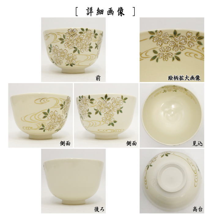 茶器/茶道具 抹茶茶碗】 色絵茶碗 桜に流水 福本未来作 – 今屋静香園