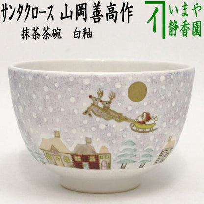 【茶器/茶道具　抹茶茶碗　クリスマス】　白釉　サンタクロース　山岡善高作