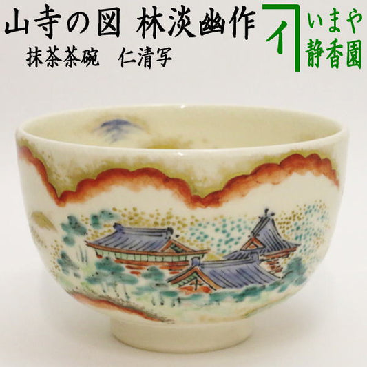 【茶器/茶道具　抹茶茶碗】　仁清写し　山寺の図　林淡幽作　（五山窯）