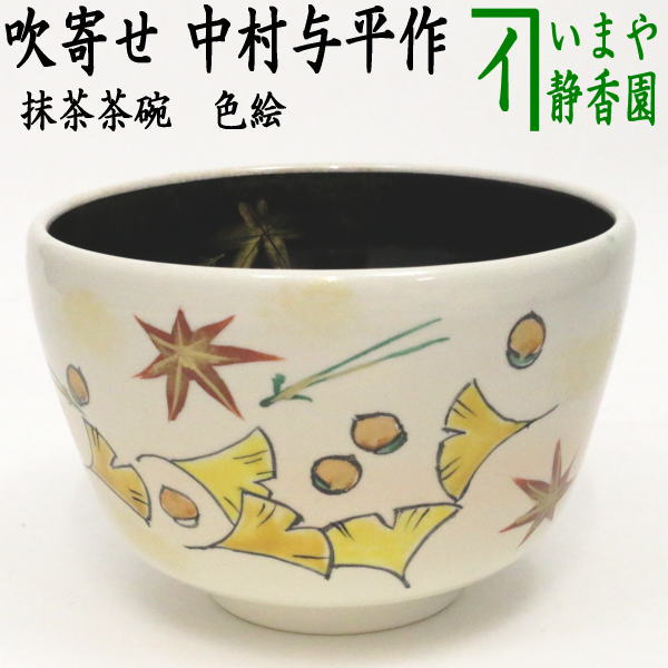 〇【茶器/茶道具　抹茶茶碗】　吹寄　内黒　中村与平作