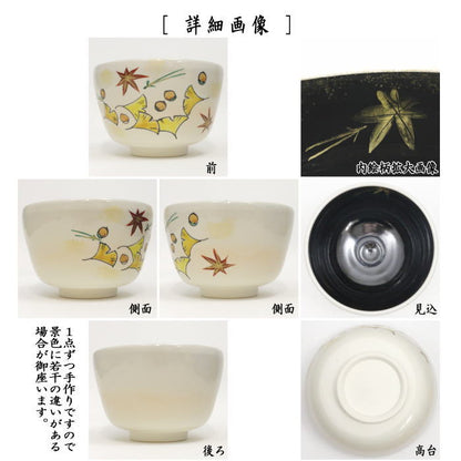 〇【茶器/茶道具　抹茶茶碗】　吹寄　内黒　中村与平作