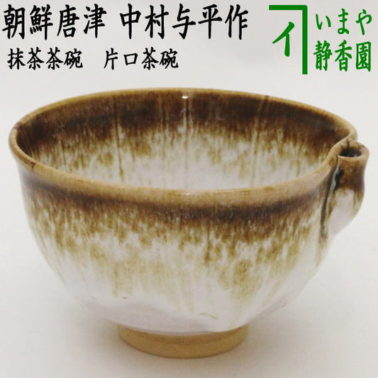 ◎【茶器/茶道具　抹茶茶碗】　片口茶碗　朝鮮唐津　中村与平作