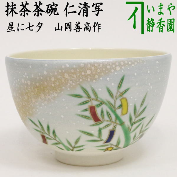 【茶器/茶道具　抹茶茶碗　七夕】　仁清写し　星に七夕　山岡善高作