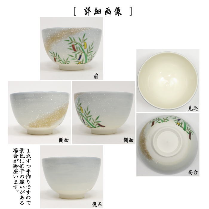 【茶器/茶道具　抹茶茶碗　七夕】　仁清写し　星に七夕　山岡善高作