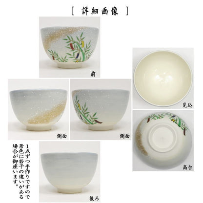 【茶器/茶道具　抹茶茶碗　七夕】　仁清写し　星に七夕　山岡善高作