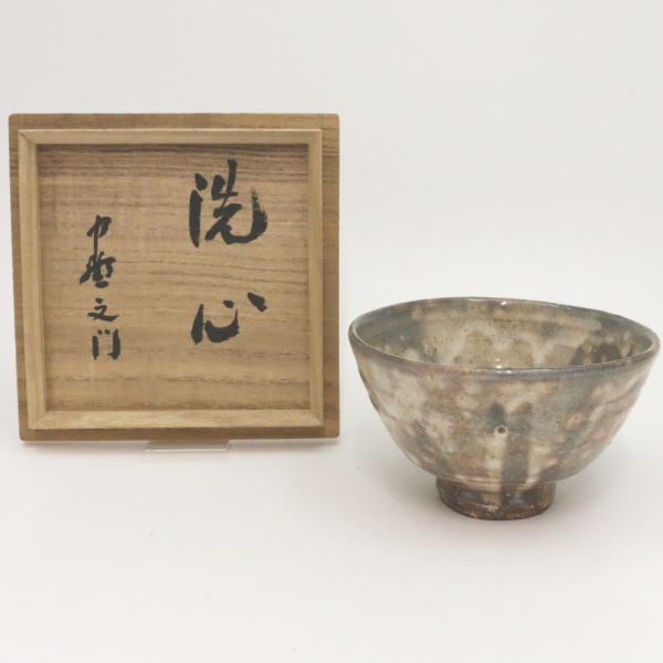 【茶器/茶道具　抹茶茶碗】　萩焼き　銘「洗心」　13代　新庄寒山作（助右衛門窯）　深川萩　中野文門筆