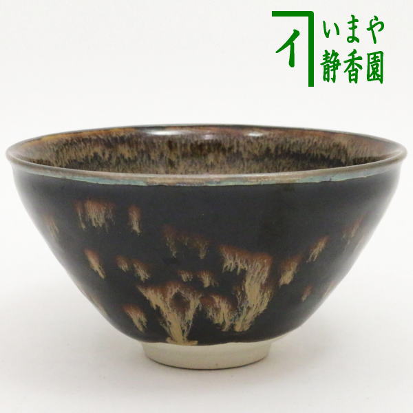 【茶器/茶道具　抹茶茶碗】　天目茶碗　玳皮文字（たいひもじ）　塗銀　覆輪使用　桶谷定一作