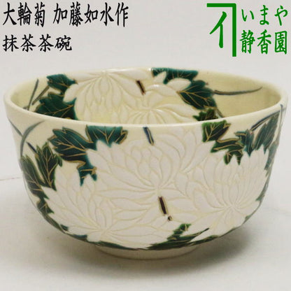 【茶器/茶道具　抹茶茶碗】　大輪菊　加藤如水作