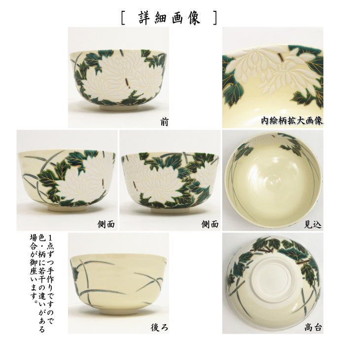 【茶器/茶道具　抹茶茶碗】　大輪菊　加藤如水作