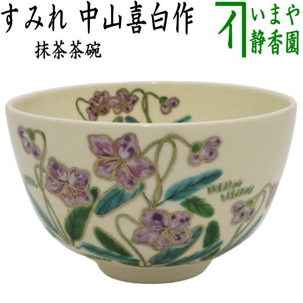 〇【茶器/茶道具　抹茶茶碗】　すみれ　中山喜白作