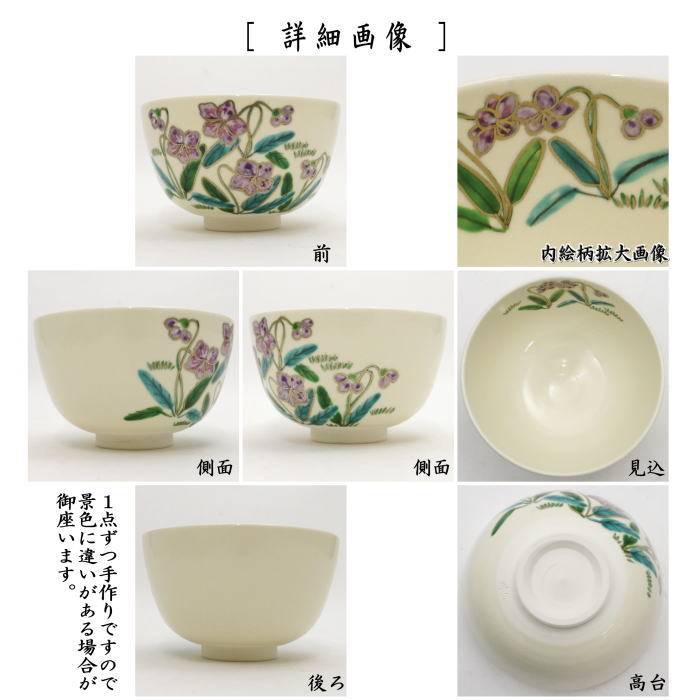 〇【茶器/茶道具　抹茶茶碗】　すみれ　中山喜白作