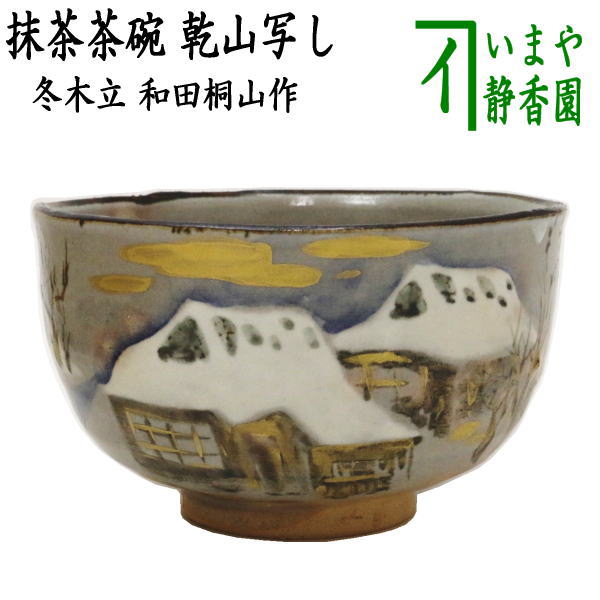 【茶器/茶道具　抹茶茶碗】　乾山写し　冬木立　和田桐山作（琴浦窯）