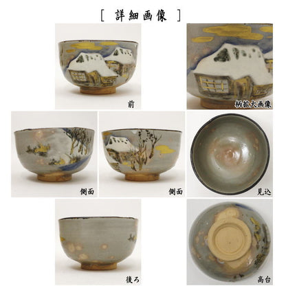 【茶器/茶道具　抹茶茶碗】　乾山写し　冬木立　和田桐山作（琴浦窯）