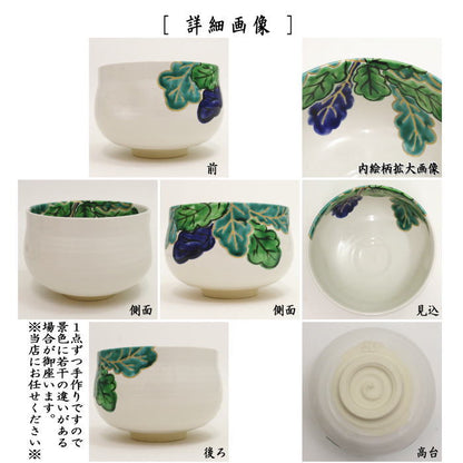 【茶器/茶道具　抹茶茶碗】　色絵茶碗　蕪　浅見与し三作