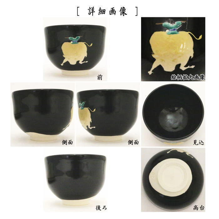 【茶器/茶道具　抹茶茶碗】　黒釉　騎牛帰家　通次阿山作　（十牛の図より）