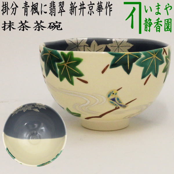 【茶器/茶道具　抹茶茶碗】　掛分　青楓に翡翠　新井京華作