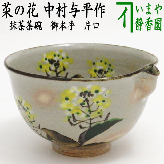 【茶器/茶道具　抹茶茶碗】　御本手　片口　菜の花　中村与平作