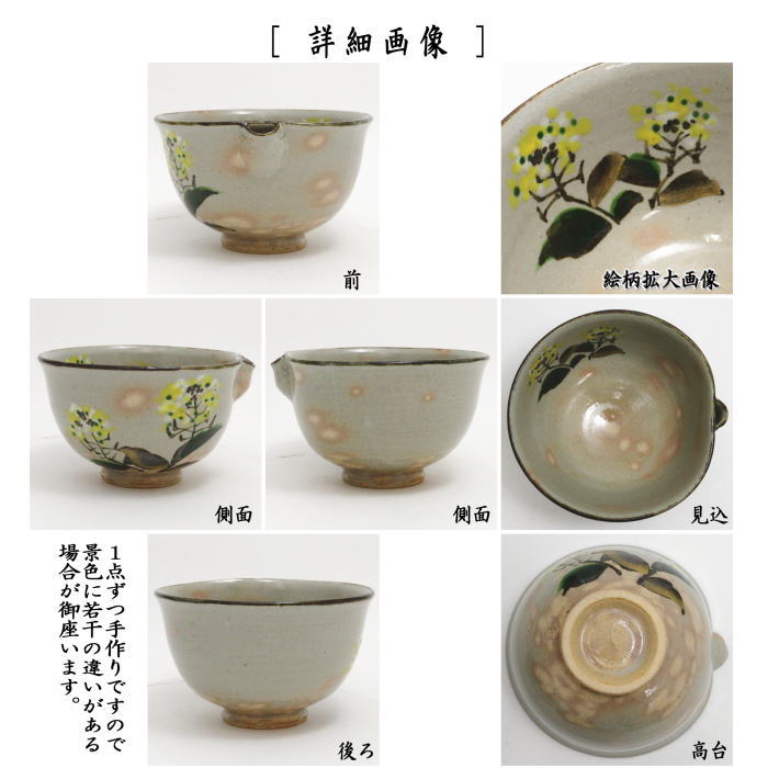 【茶器/茶道具　抹茶茶碗】　御本手　片口　菜の花　中村与平作