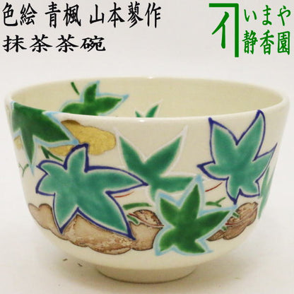 【茶器/茶道具　抹茶茶碗】　色絵茶碗　青楓　山本蓼作