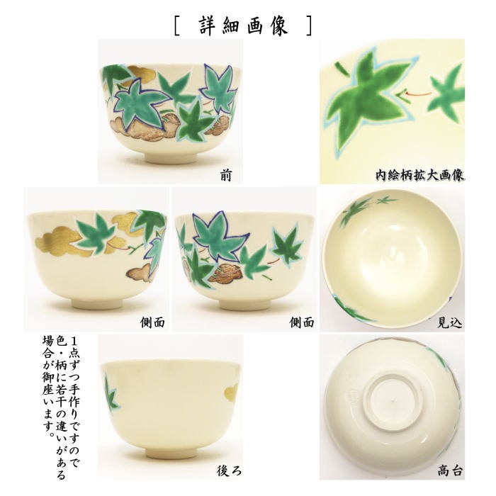 【茶器/茶道具　抹茶茶碗】　色絵茶碗　青楓　山本蓼作