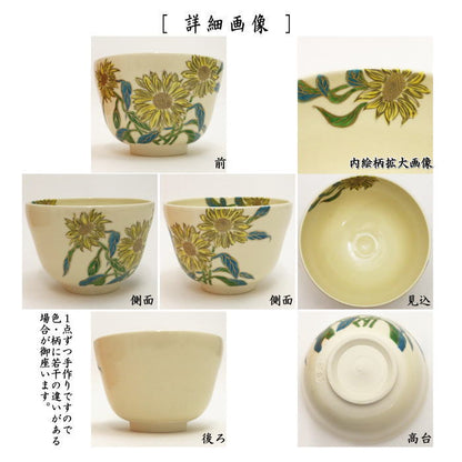 〇 [Tea utensils/tea ceremony tools Matcha tea bowl] Copy of Ninsei, Sunflower, by Mizude Soken