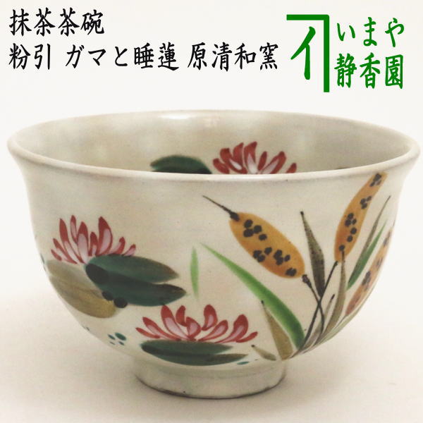 【茶器/茶道具　抹茶茶碗】　粉引　ガマと睡蓮　原清和窯