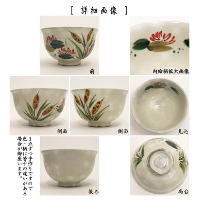 【茶器/茶道具　抹茶茶碗】　粉引　ガマと睡蓮　原清和窯