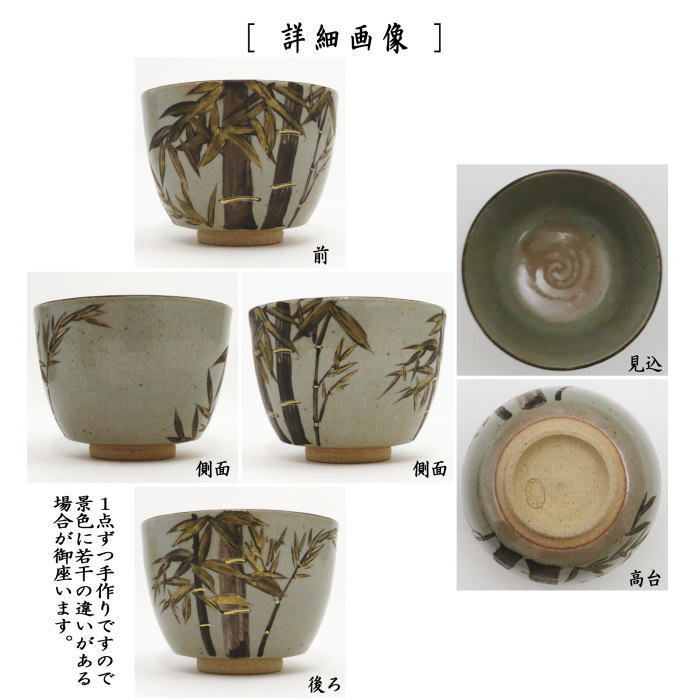 【茶器/茶道具　抹茶茶碗】　乾山写し　竹　西村徳泉作（紫翠窯）