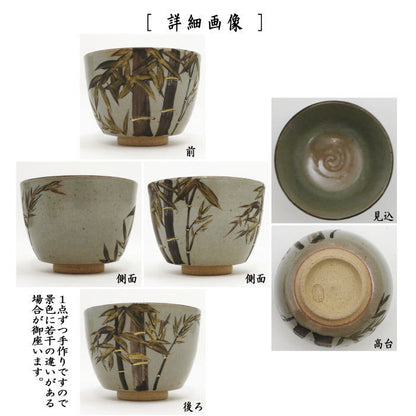 【茶器/茶道具　抹茶茶碗】　乾山写し　竹　西村徳泉作（紫翠窯）