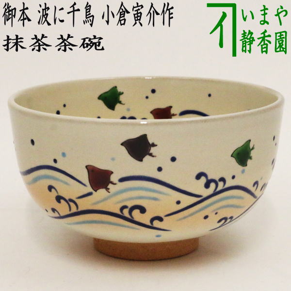 〇【茶器/茶道具　抹茶茶碗】　御本手　波に千鳥　小倉寅介作