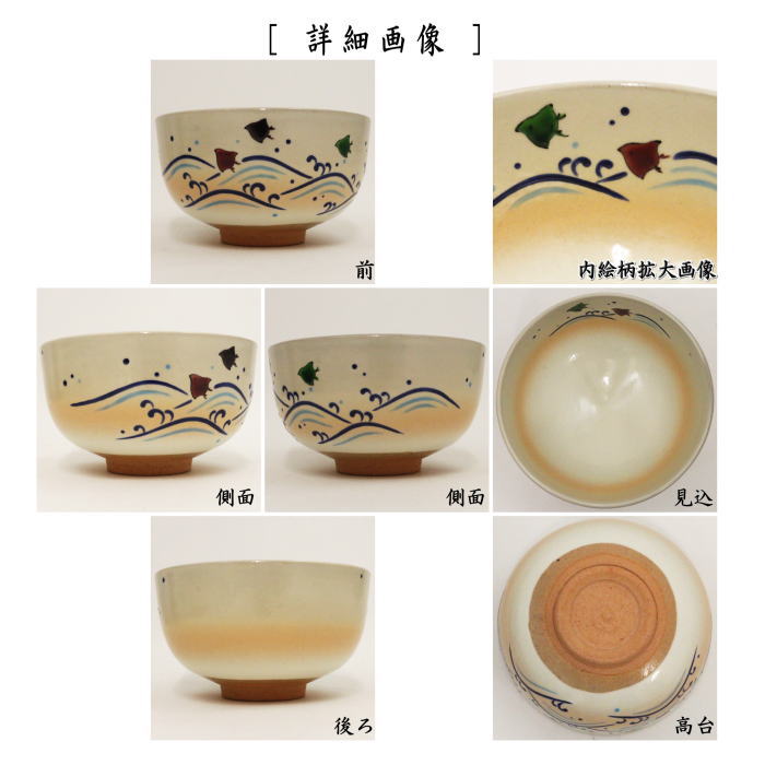 〇【茶器/茶道具　抹茶茶碗】　御本手　波に千鳥　小倉寅介作