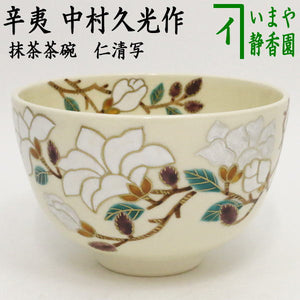 〇【茶器/茶道具 抹茶茶碗】 仁清写し 辛夷（こぶし） 中村久光作 – 今 