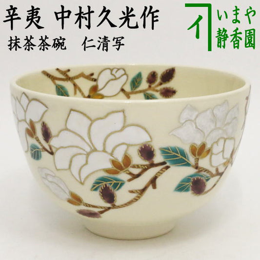 〇【茶器/茶道具　抹茶茶碗】　仁清写し　辛夷（こぶし）　中村久光作