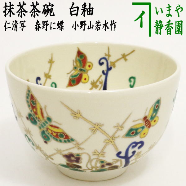 【茶器/茶道具　抹茶茶碗】　仁清写し　白釉　春野に蝶　小野山若水作