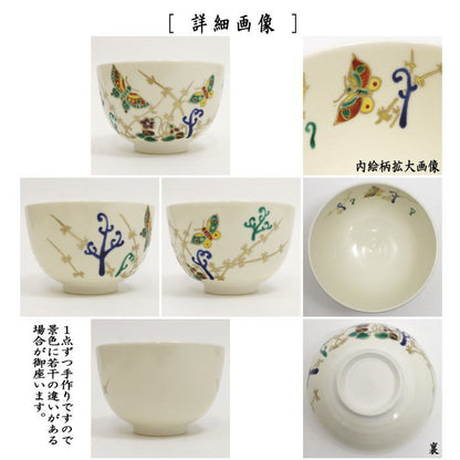 【茶器/茶道具　抹茶茶碗】　仁清写し　白釉　春野に蝶　小野山若水作