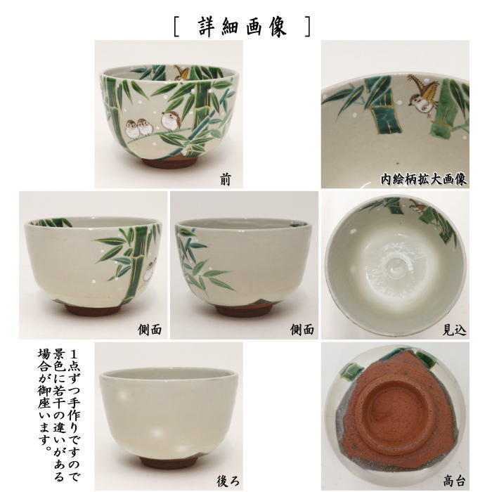 〇【茶器/茶道具 抹茶茶碗】 色絵茶碗 雪竹に雀 加藤永山作 – 今屋静香園