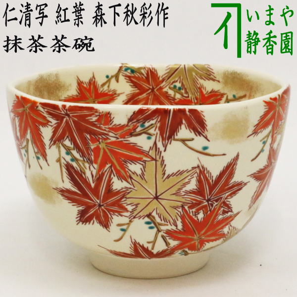 [Tea utensils/tea ceremony tools Matcha tea bowl] Copy of Ninsei, Maple leaves, by Morishita Shusai