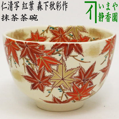 【茶器/茶道具　抹茶茶碗】　仁清写し　紅葉　森下秋彩作