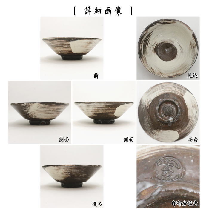 【茶器/茶道具　抹茶茶碗】　平茶碗　萩焼き　田原陶兵衛作（深川本窯）